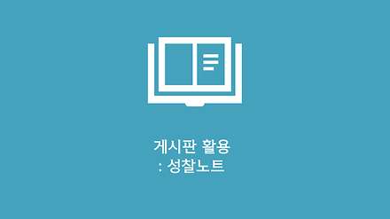 성찰노트