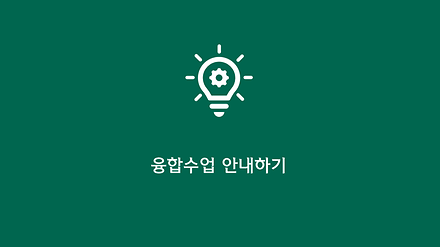 융합수업