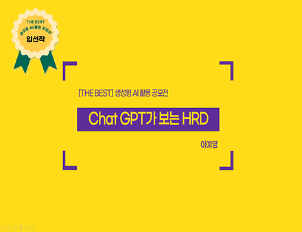 ChatGPT가 보는 HRD