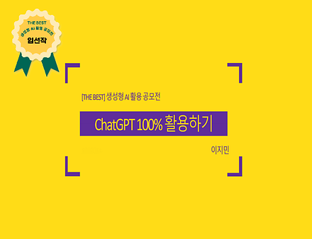 ChatGPT 100% 활용하기