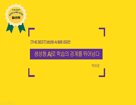 생성형 AI로 학습의 경계를 뛰어넘다