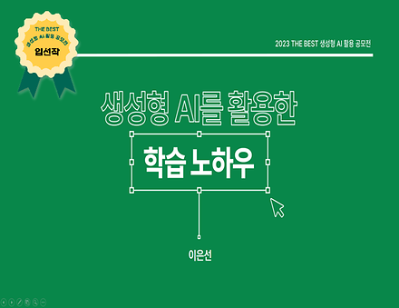 생성형 AI를 활용한 학습 노하우