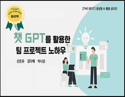 ChatGPT로 팀 프로젝트 위기 탈출하기