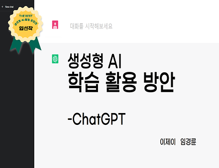 생성형 AI 학습 활용 방안