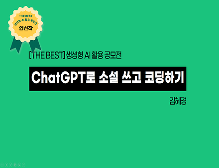 ChatGPT로 소설 쓰고 코딩하기