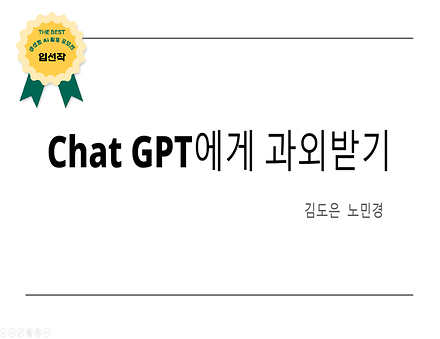 ChatGPT에게 과외받기