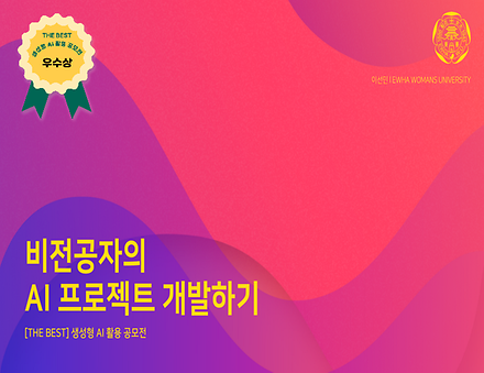 비전공자의 AI 프로젝트 개발하기