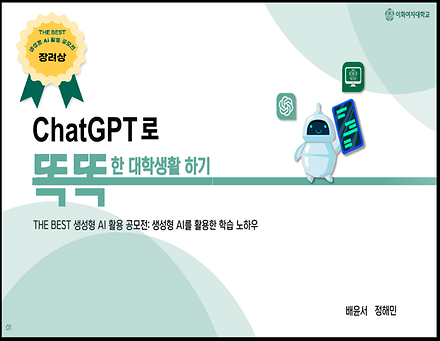 ChatGPT로 똑똑한 대학생활 하기