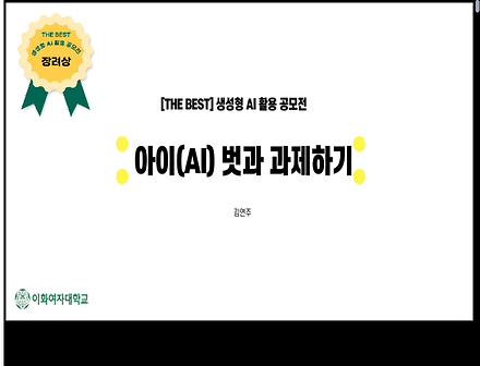 아이(AI) 벗과 과제하기