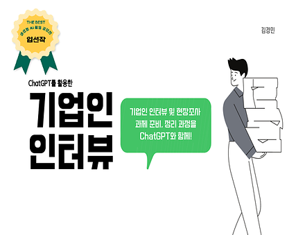 ChatGPT를 활용한 기업인 인터뷰