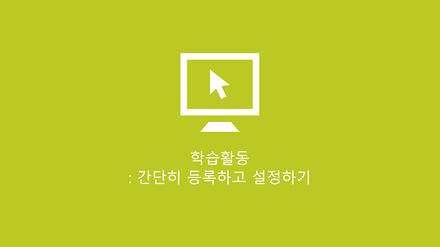 학습활동 간단히 등록하고 설정하기