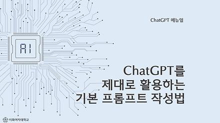 chatGPT를 제대로 활용하는 기본 프롬프트 작성법 