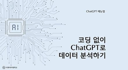 코딩없이 ChatGPT로 데이터분석하기