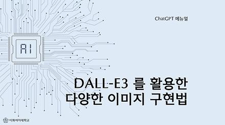 DALL-E3를 활용한 다양한 이미지 구현법