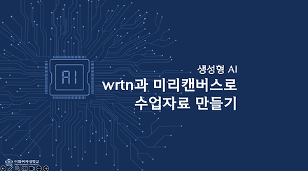 wrtn과 미리캔버스로 수업자료 만들기