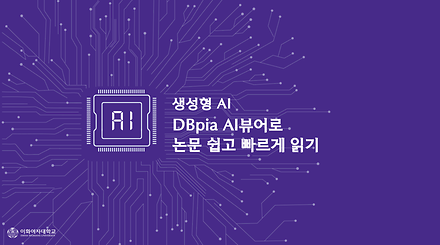 DBpia AI뷰어로  논문 쉽고 빠르게 읽기 