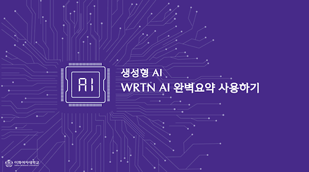 뤼튼 AI 완벽요약 사용하기 