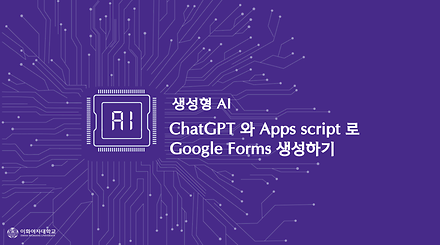 ChatGPT 와 Apps script 로 Google Forms 생성하기