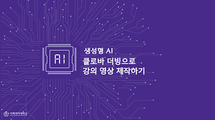 클로바 더빙으로  강의 영상 제작하기 