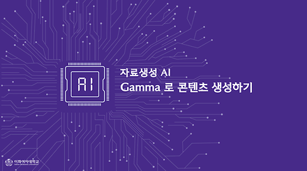 Gamma로 콘텐츠 생성하기 