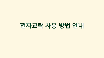 전자교탁 사용 방법 안내