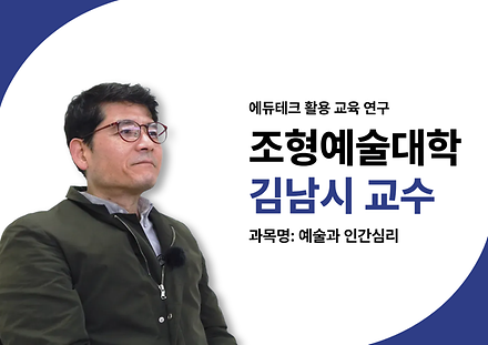 김남시 교수
