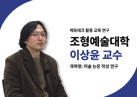 이상윤 교수